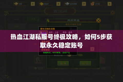 热血江湖私服号终极攻略，如何5步获取永久稳定账号