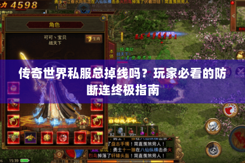 传奇世界私服总掉线吗？玩家必看的防断连终极指南