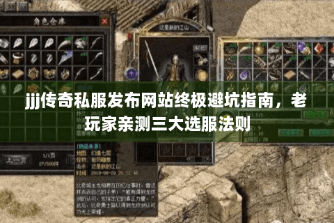 jjj传奇私服发布网站终极避坑指南，老玩家亲测三大选服法则
