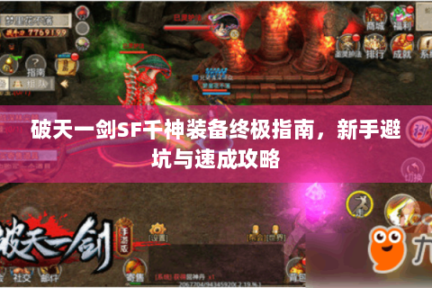 破天一剑SF千神装备终极指南，新手避坑与速成攻略