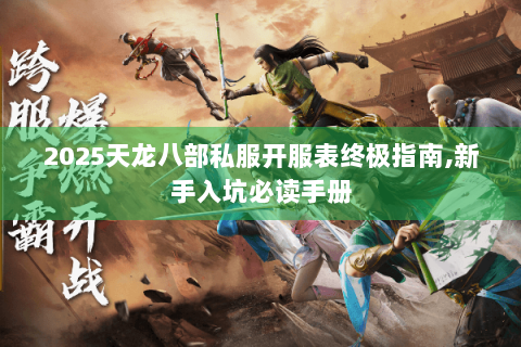 2025天龙八部私服开服表终极指南,新手入坑必读手册