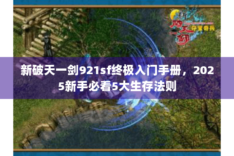 新破天一剑921sf终极入门手册，2025新手必看5大生存法则