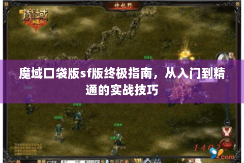 魔域口袋版sf版终极指南，从入门到精通的实战技巧