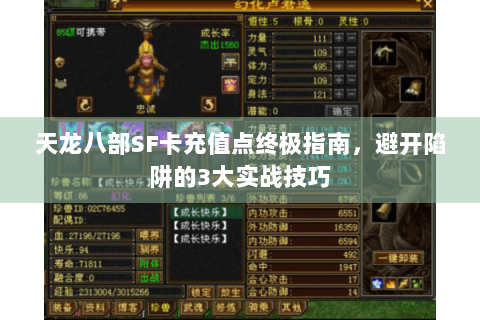 天龙八部SF卡充值点终极指南，避开陷阱的3大实战技巧