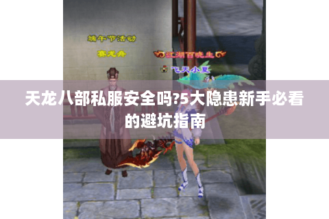 天龙八部私服安全吗?5大隐患新手必看的避坑指南
