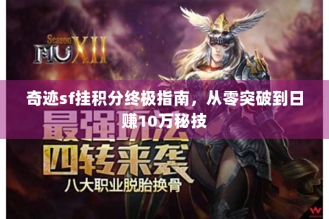 奇迹sf挂积分终极指南，从零突破到日赚10万秘技