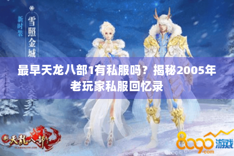 最早天龙八部1有私服吗？揭秘2005年老玩家私服回忆录