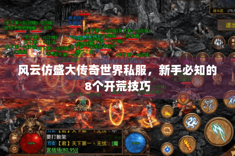 风云仿盛大传奇世界私服，新手必知的8个开荒技巧