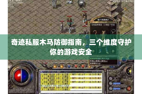 奇迹私服木马防御指南，三个维度守护你的游戏安全