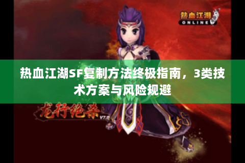 热血江湖SF复制方法终极指南，3类技术方案与风险规避