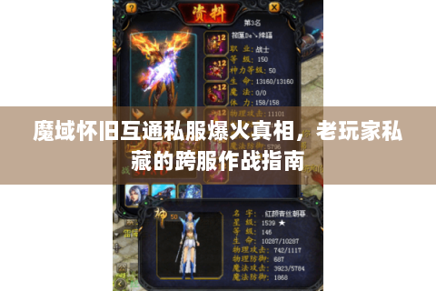魔域怀旧互通私服爆火真相，老玩家私藏的跨服作战指南