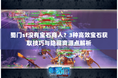 蜀门sf没有宝石商人？3种高效宝石获取技巧与隐藏资源点解析