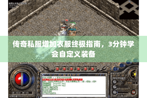 传奇私服增加衣服终极指南，3分钟学会自定义装备