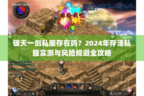 破天一剑私服存在吗？2024年存活私服实测与风险规避全攻略