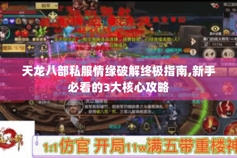 天龙八部私服情缘破解终极指南,新手必看的3大核心攻略