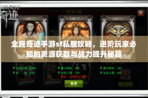 全民奇迹手游sf私服攻略，进阶玩家必知的资源获取与战力提升秘籍