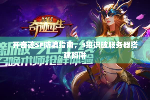 开奇迹SF防骗指南，3招识破服务器搭建陷阱