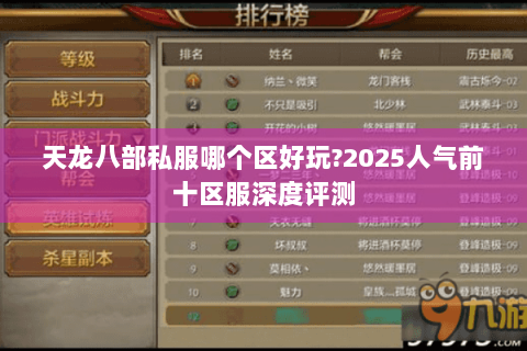 天龙八部私服哪个区好玩?2025人气前十区服深度评测