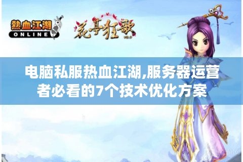 电脑私服热血江湖,服务器运营者必看的7个技术优化方案