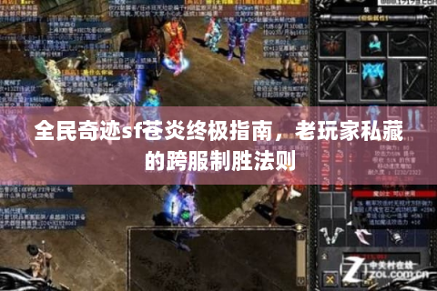 全民奇迹sf苍炎终极指南，老玩家私藏的跨服制胜法则