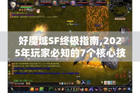 好魔域SF终极指南,2025年玩家必知的7个核心技巧