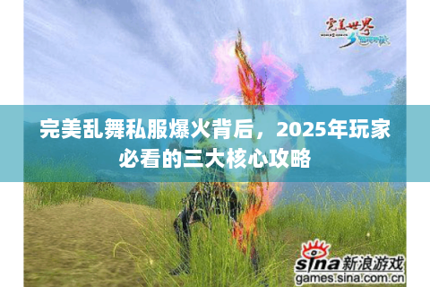 完美乱舞私服爆火背后，2025年玩家必看的三大核心攻略