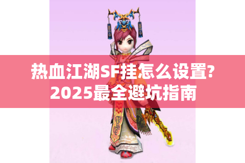 热血江湖SF挂怎么设置?2025最全避坑指南