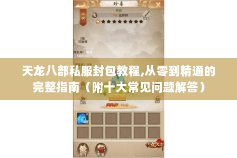 天龙八部私服封包教程,从零到精通的完整指南（附十大常见问题解答）