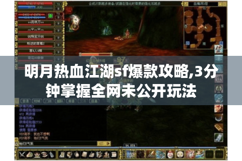 明月热血江湖sf爆款攻略,3分钟掌握全网未公开玩法