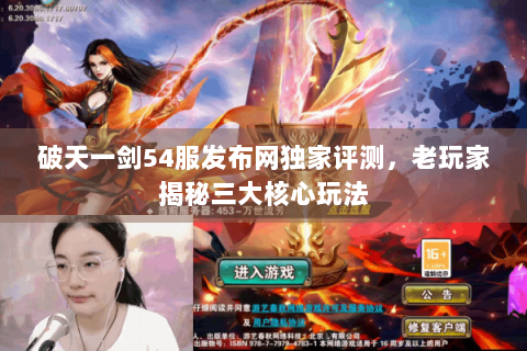 破天一剑54服发布网独家评测，老玩家揭秘三大核心玩法