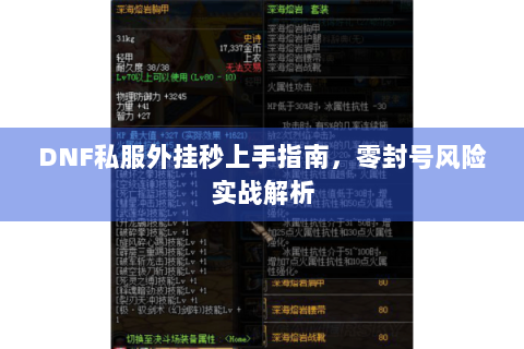 DNF私服外挂秒上手指南，零封号风险实战解析