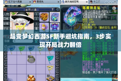 超变梦幻西游SF新手避坑指南，3步实现开局战力翻倍