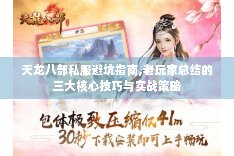 天龙八部私服避坑指南,老玩家总结的三大核心技巧与实战策略
