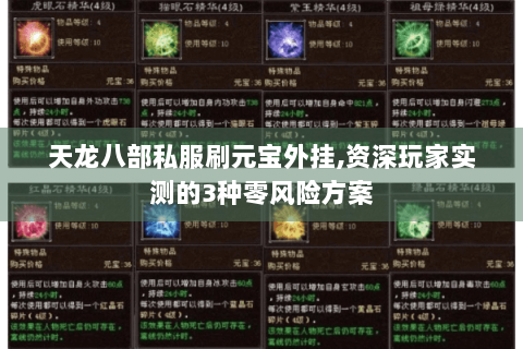 天龙八部私服刷元宝外挂,资深玩家实测的3种零风险方案