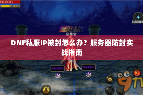 DNF私服IP被封怎么办？服务器防封实战指南