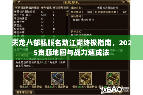 天龙八部私服名动江湖终极指南，2025资源地图与战力速成法