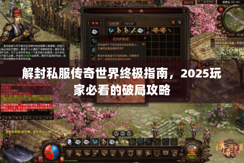 解封私服传奇世界终极指南，2025玩家必看的破局攻略