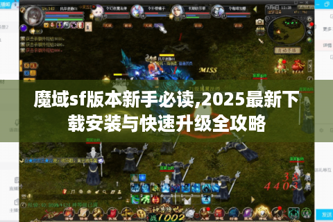 魔域sf版本新手必读,2025最新下载安装与快速升级全攻略
