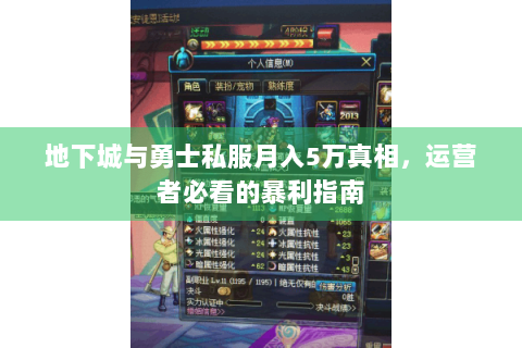 地下城与勇士私服月入5万真相，运营者必看的暴利指南