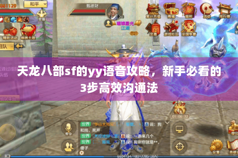天龙八部sf的yy语音攻略，新手必看的3步高效沟通法