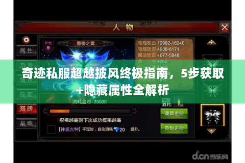 奇迹私服超越披风终极指南，5步获取+隐藏属性全解析