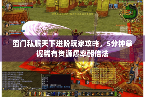蜀门私服天下进阶玩家攻略，5分钟掌握稀有资源爆率翻倍法