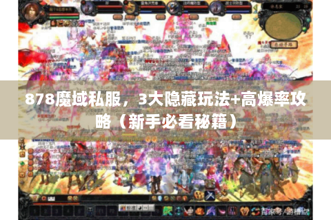 878魔域私服，3大隐藏玩法+高爆率攻略（新手必看秘籍）