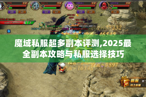 魔域私服超多副本评测,2025最全副本攻略与私服选择技巧