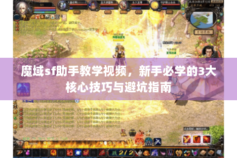 魔域sf助手教学视频，新手必学的3大核心技巧与避坑指南
