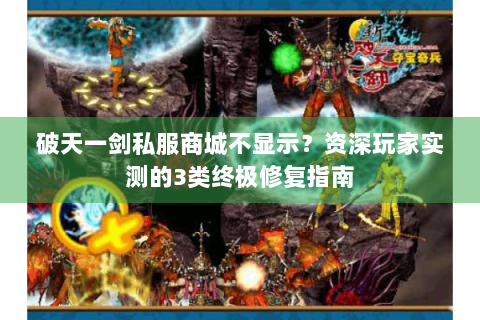 破天一剑私服商城不显示？资深玩家实测的3类终极修复指南