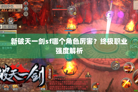 新破天一剑sf哪个角色厉害？终极职业强度解析
