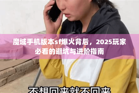 魔域手机版本sf爆火背后，2025玩家必看的避坑与进阶指南