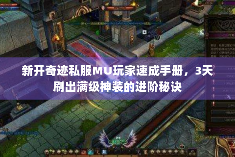 新开奇迹私服MU玩家速成手册，3天刷出满级神装的进阶秘诀