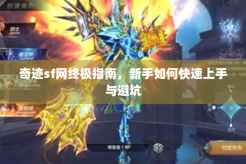 奇迹sf网终极指南，新手如何快速上手与避坑
